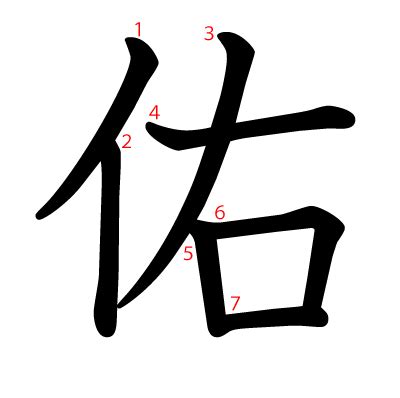 佑筆畫|漢字:佑 (注音:ㄧㄡˋ,部首:人) 